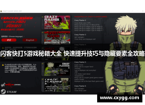 闪客快打5游戏秘籍大全 快速提升技巧与隐藏要素全攻略 闪客快打5游戏秘籍大全 快速提升技巧与隐藏要素全攻略