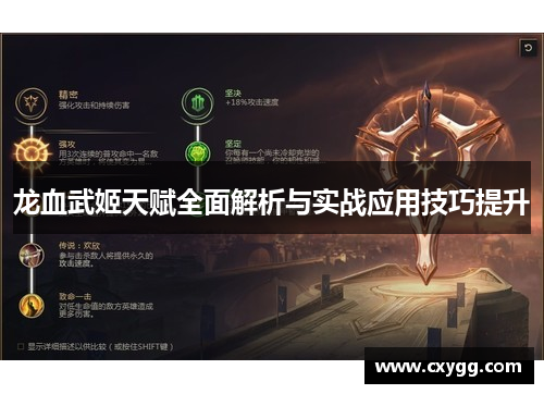 龙血武姬天赋全面解析与实战应用技巧提升 龙血武姬天赋全面解析与实战应用技巧提升