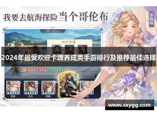 2024年最受欢迎卡牌养成类手游排行及推荐最佳选择 2024年最受欢迎卡牌养成类手游排行及推荐最佳选择