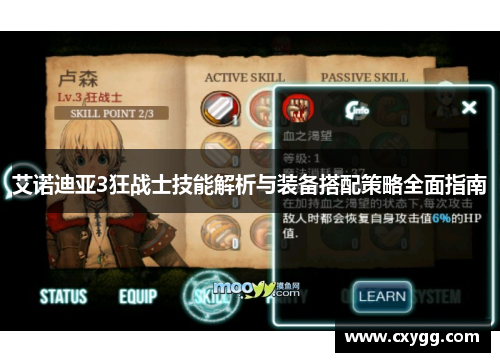 艾诺迪亚3狂战士技能解析与装备搭配策略全面指南 艾诺迪亚3狂战士技能解析与装备搭配策略全面指南