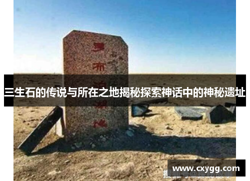 三生石的传说与所在之地揭秘探索神话中的神秘遗址 三生石的传说与所在之地揭秘探索神话中的神秘遗址