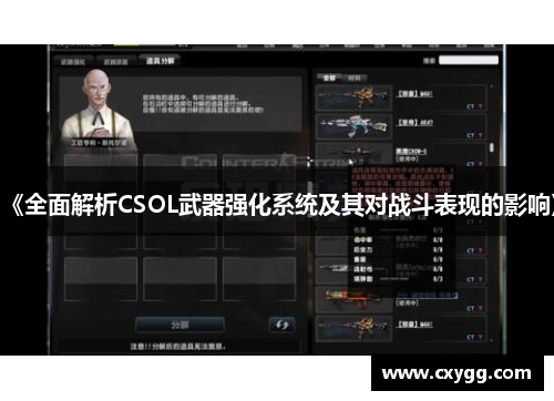《全面解析CSOL武器强化系统及其对战斗表现的影响》 《全面解析CSOL武器强化系统及其对战斗表现的影响》