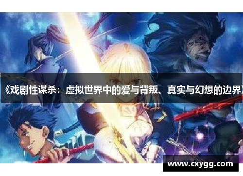 《戏剧性谋杀:虚拟世界中的爱与背叛、真实与幻想的边界》 《戏剧性谋杀:虚拟世界中的爱与背叛、真实与幻想的边界》