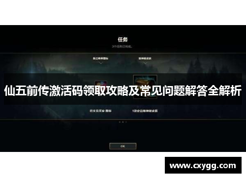 仙五前传激活码领取攻略及常见问题解答全解析 仙五前传激活码领取攻略及常见问题解答全解析