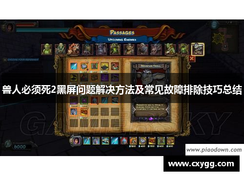 兽人必须死2黑屏问题解决方法及常见故障排除技巧总结