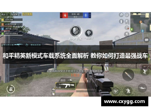 和平精英新模式车载系统全面解析 教你如何打造最强战车