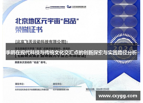 季鹍在现代科技与传统文化交汇点的创新探索与实践路径分析