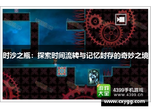 时沙之瓶：探索时间流转与记忆封存的奇妙之境