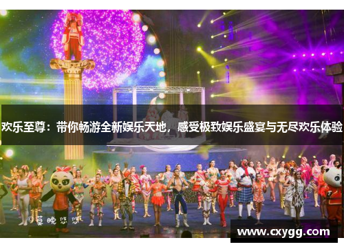 欢乐至尊：带你畅游全新娱乐天地，感受极致娱乐盛宴与无尽欢乐体验