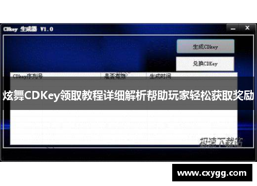 炫舞CDKey领取教程详细解析帮助玩家轻松获取奖励