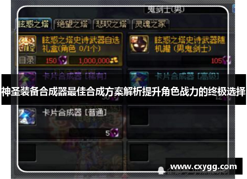 神圣装备合成器最佳合成方案解析提升角色战力的终极选择 神圣装备合成器最佳合成方案解析提升角色战力的终极选择