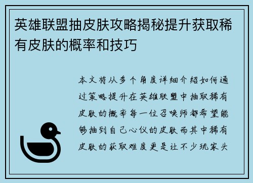 英雄联盟抽皮肤攻略揭秘提升获取稀有皮肤的概率和技巧