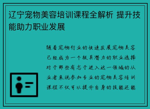 辽宁宠物美容培训课程全解析 提升技能助力职业发展 辽宁宠物美容培训课程全解析 提升技能助力职业发展