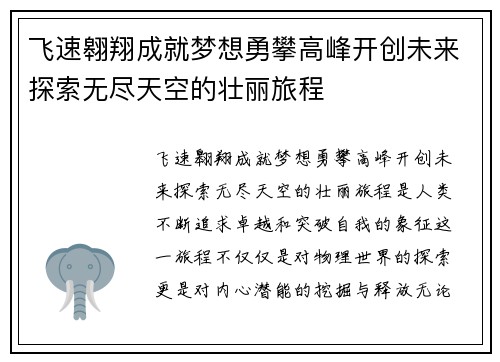 飞速翱翔成就梦想勇攀高峰开创未来探索无尽天空的壮丽旅程 飞速翱翔成就梦想勇攀高峰开创未来探索无尽天空的壮丽旅程