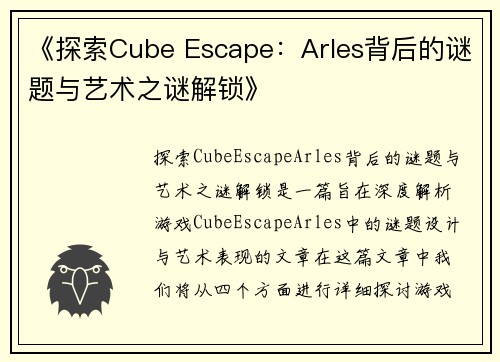 《探索Cube Escape:Arles背后的谜题与艺术之谜解锁》 《探索Cube Escape:Arles背后的谜题与艺术之谜解锁》
