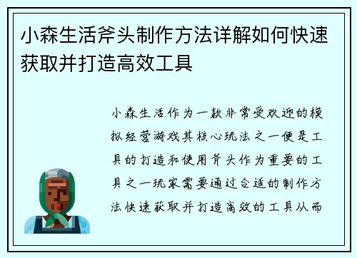 小森生活斧头制作方法详解如何快速获取并打造高效工具 小森生活斧头制作方法详解如何快速获取并打造高效工具
