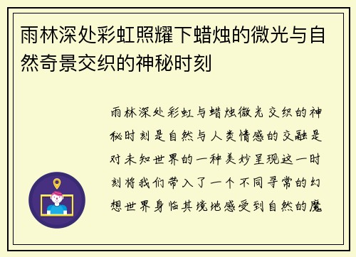 雨林深处彩虹照耀下蜡烛的微光与自然奇景交织的神秘时刻 雨林深处彩虹照耀下蜡烛的微光与自然奇景交织的神秘时刻