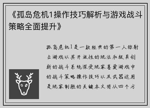《孤岛危机1操作技巧解析与游戏战斗策略全面提升》