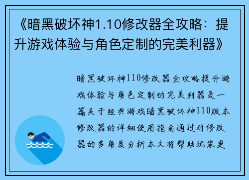《暗黑破坏神1.10修改器全攻略：提升游戏体验与角色定制的完美利器》