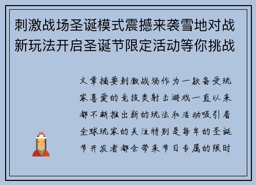 刺激战场圣诞模式震撼来袭雪地对战新玩法开启圣诞节限定活动等你挑战 刺激战场圣诞模式震撼来袭雪地对战新玩法开启圣诞节限定活动等你挑战