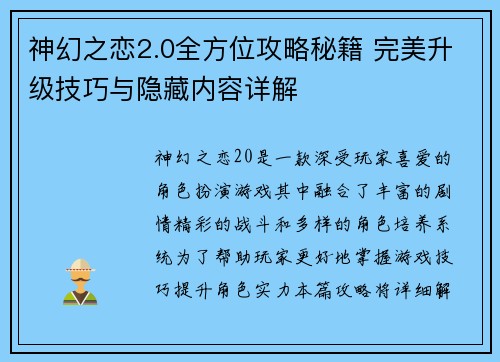 神幻之恋2.0全方位攻略秘籍 完美升级技巧与隐藏内容详解