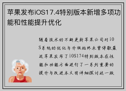 苹果发布iOS17.4特别版本新增多项功能和性能提升优化