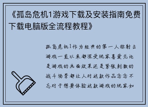 《孤岛危机1游戏下载及安装指南免费下载电脑版全流程教程》