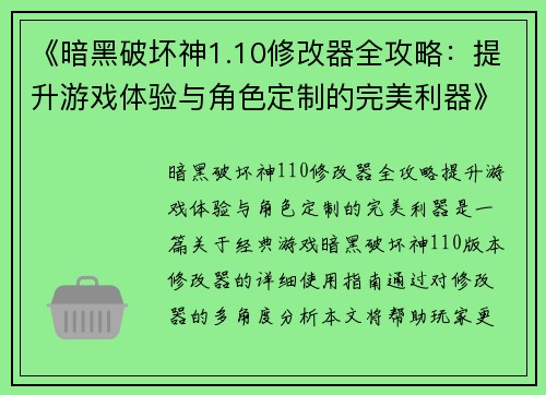 《暗黑破坏神1.10修改器全攻略：提升游戏体验与角色定制的完美利器》