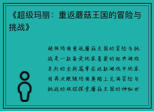 《超级玛丽:重返蘑菇王国的冒险与挑战》 《超级玛丽:重返蘑菇王国的冒险与挑战》