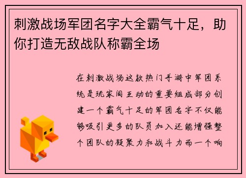 刺激战场军团名字大全霸气十足,助你打造无敌战队称霸全场 刺激战场军团名字大全霸气十足,助你打造无敌战队称霸全场