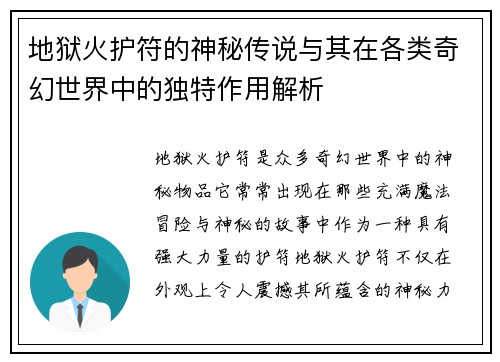 地狱火护符的神秘传说与其在各类奇幻世界中的独特作用解析 地狱火护符的神秘传说与其在各类奇幻世界中的独特作用解析