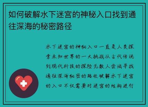 如何破解水下迷宫的神秘入口找到通往深海的秘密路径 如何破解水下迷宫的神秘入口找到通往深海的秘密路径