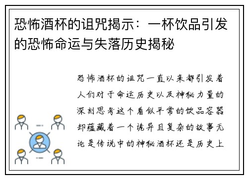 恐怖酒杯的诅咒揭示:一杯饮品引发的恐怖命运与失落历史揭秘 恐怖酒杯的诅咒揭示:一杯饮品引发的恐怖命运与失落历史揭秘