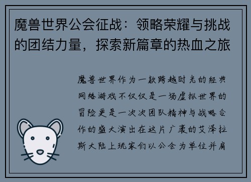魔兽世界公会征战:领略荣耀与挑战的团结力量,探索新篇章的热血之旅 魔兽世界公会征战:领略荣耀与挑战的团结力量,探索新篇章的热血之旅