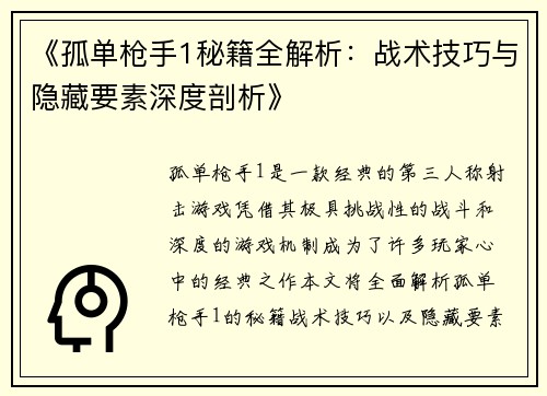 《孤单枪手1秘籍全解析：战术技巧与隐藏要素深度剖析》
