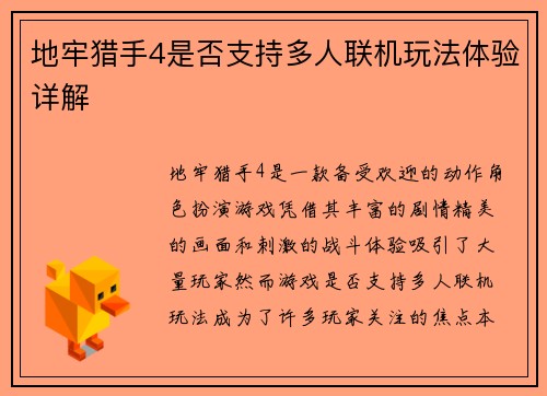 地牢猎手4是否支持多人联机玩法体验详解 地牢猎手4是否支持多人联机玩法体验详解
