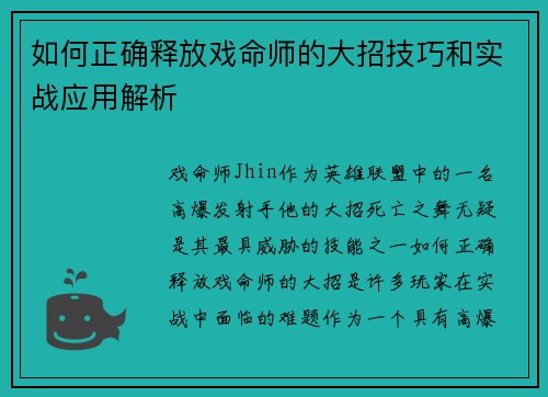 如何正确释放戏命师的大招技巧和实战应用解析 如何正确释放戏命师的大招技巧和实战应用解析