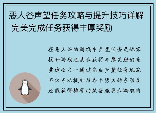 恶人谷声望任务攻略与提升技巧详解 完美完成任务获得丰厚奖励 恶人谷声望任务攻略与提升技巧详解 完美完成任务获得丰厚奖励