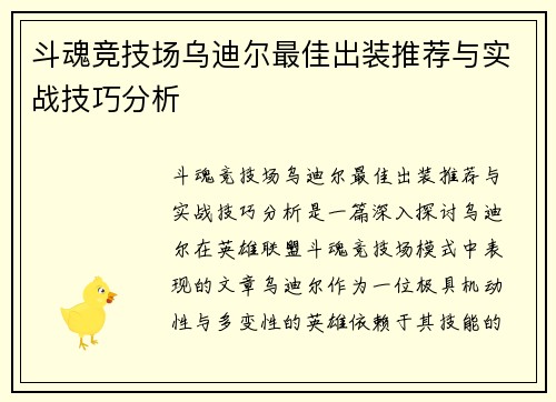 斗魂竞技场乌迪尔最佳出装推荐与实战技巧分析 斗魂竞技场乌迪尔最佳出装推荐与实战技巧分析