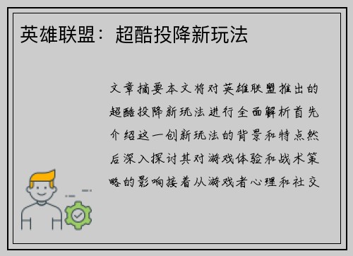 英雄联盟：超酷投降新玩法