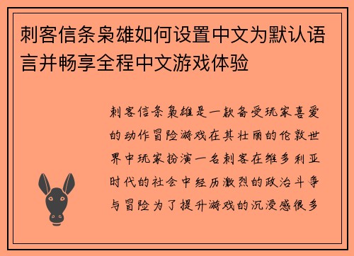 刺客信条枭雄如何设置中文为默认语言并畅享全程中文游戏体验 刺客信条枭雄如何设置中文为默认语言并畅享全程中文游戏体验