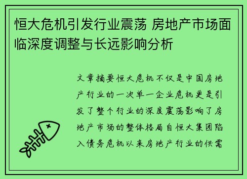 恒大危机引发行业震荡 房地产市场面临深度调整与长远影响分析 恒大危机引发行业震荡 房地产市场面临深度调整与长远影响分析