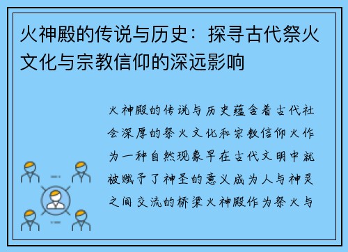 火神殿的传说与历史：探寻古代祭火文化与宗教信仰的深远影响