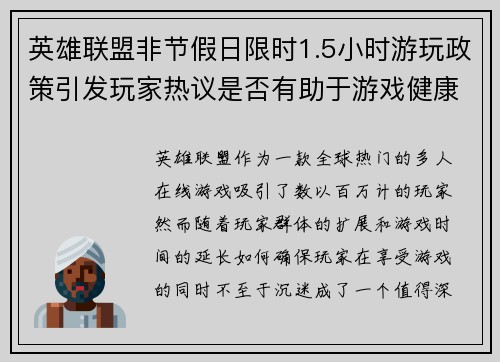 英雄联盟非节假日限时1.5小时游玩政策引发玩家热议是否有助于游戏健康发展