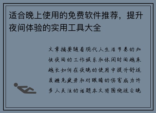 适合晚上使用的免费软件推荐，提升夜间体验的实用工具大全