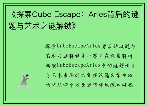《探索Cube Escape：Arles背后的谜题与艺术之谜解锁》