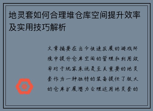 地灵套如何合理堆仓库空间提升效率及实用技巧解析