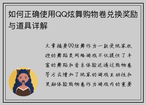 如何正确使用QQ炫舞购物卷兑换奖励与道具详解