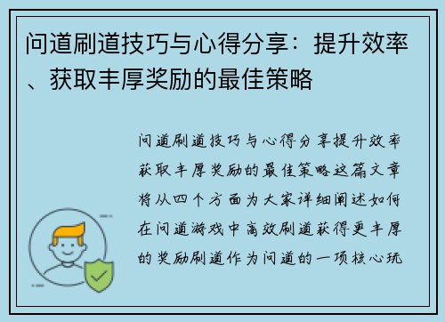 问道刷道技巧与心得分享：提升效率、获取丰厚奖励的最佳策略