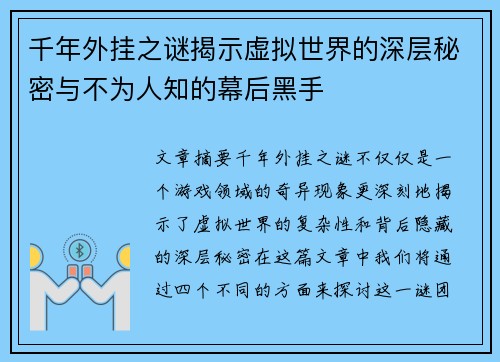 千年外挂之谜揭示虚拟世界的深层秘密与不为人知的幕后黑手